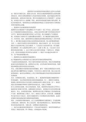 我国国有企业集团组织结构的现状和思考.docx