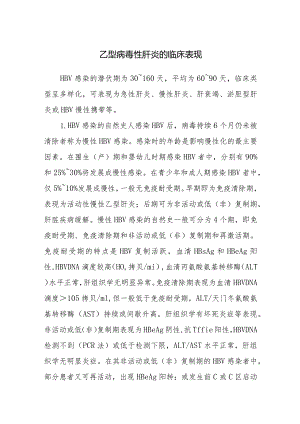 乙型病毒性肝炎的临床表现.docx