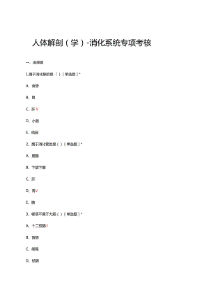 人体解剖（学）-消化系统专项考核试题及答案.docx