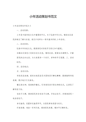 小年活动策划书范文.docx
