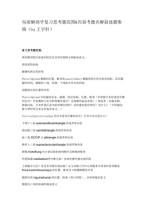 局部解剖学学习资料：局部解剖学复习思考题范围&历届考题名解叙述题集锦.docx