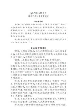 境外公司财务管理制度.docx