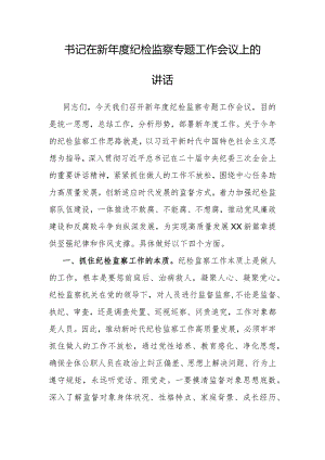 在新年度纪检监察专题工作会议上的讲话（书记）.docx
