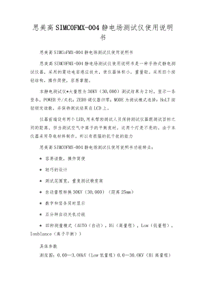 思美高SIMCOFMX-004静电场测试仪使用说明书.docx