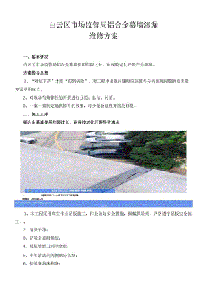 白云区市场监管局铝合金幕墙渗漏维修方案.docx