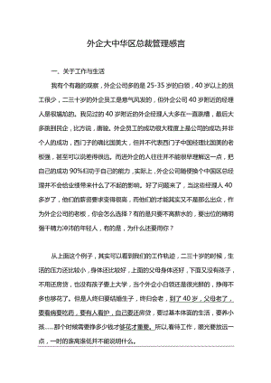 外企大中华区总裁管理感言.docx