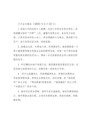 公文写作：天天金句精选（2024年2月22日）.docx