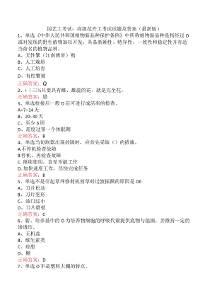 园艺工考试：高级花卉工考试试题及答案（最新版）.docx