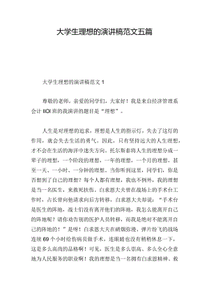 大学生理想的演讲稿范文五篇.docx