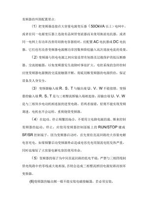 技能培训资料：变频器的外围配置要点.docx
