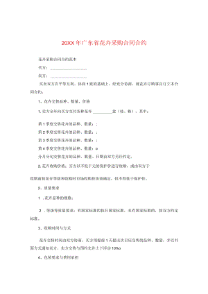 20XX年广东省花卉采购合同.docx