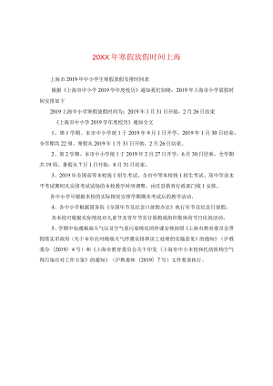 20XX年寒假放假时间上海.docx