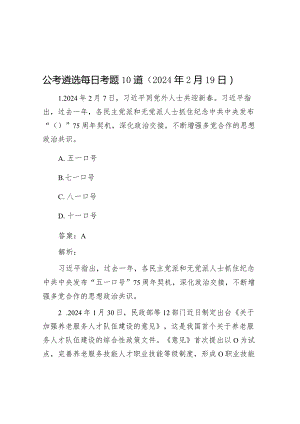 公考遴选每日考题10道（2024年2月19日）&机关党员干部旁听法院庭审廉政警示教育心得体会.docx