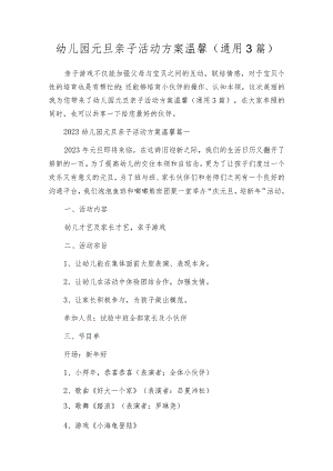 幼儿园元旦亲子活动方案温馨（通用3篇）.docx