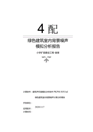 小学扩容建设工程-食堂_绿色建筑背景噪声计算分析报告.docx