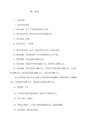 年产5万吨苜蓿草加工项目可行性研究报告.docx