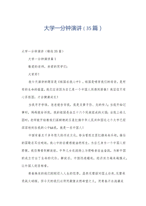 大学一分钟演讲（35篇）.docx
