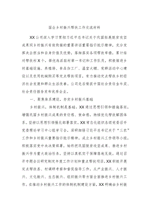 国企乡村振兴帮扶工作交流材料.docx