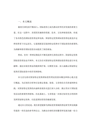 国家特定优势国际投资理论的补充解释.docx