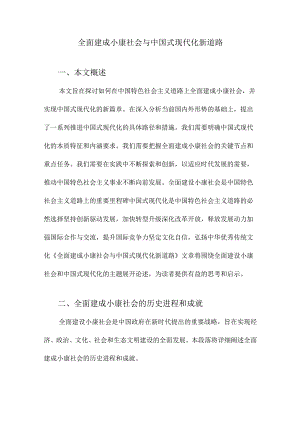 全面建成小康社会与中国式现代化新道路.docx