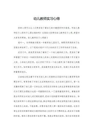 幼儿教师实习心得.docx