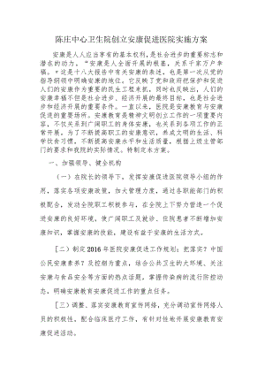 健康促进医院实施计划方案.docx