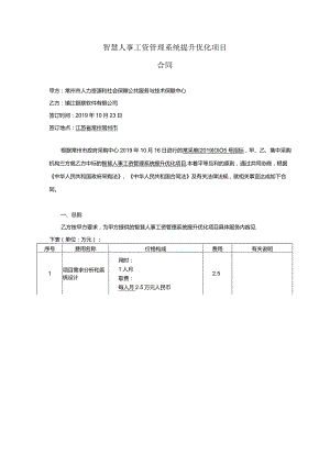 智慧人事工资管理系统提升优化项目合同.docx