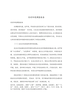 农村环境调查报告.docx