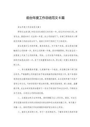 前台年度工作总结范文6篇.docx