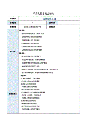 中职《信息技术（基础模块）下册》教案 项目7 信息安全基础.docx