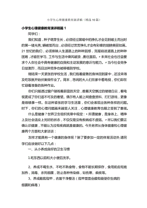 小学生心理健康教育演讲稿（精选10篇）.docx