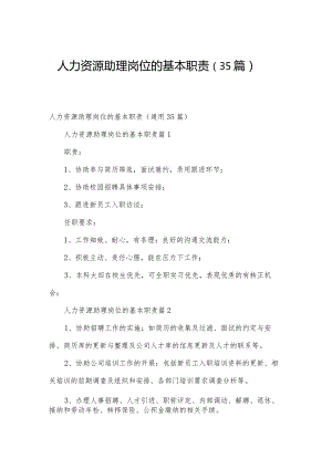 人力资源助理岗位的基本职责（35篇）.docx