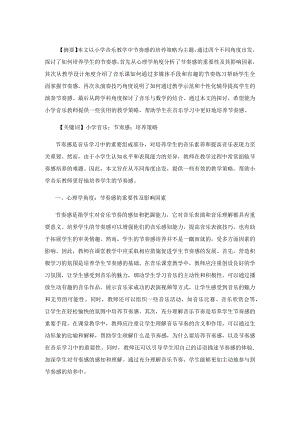 小学音乐教学中节奏感的培养策略.docx