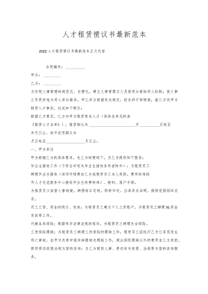 人才租赁协议书范本.docx