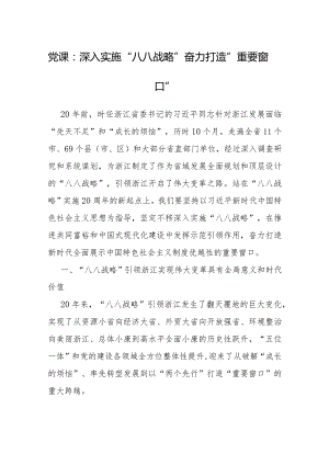 党课：深入实施“八八战略” 奋力打造“重要窗口”.docx