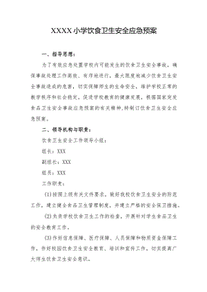小学饮食卫生安全应急预案.docx