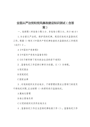 全面从严治党和党风廉政建设知识测试（含答案）&研讨发言：永远吹冲锋号 一刻不停推进全面从严治党.docx