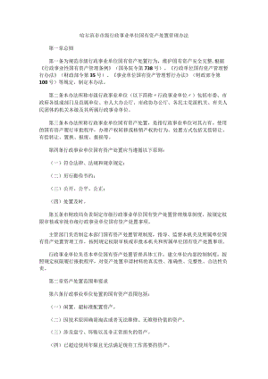 哈尔滨市市级行政事业单位国有资产处置管理办法.docx