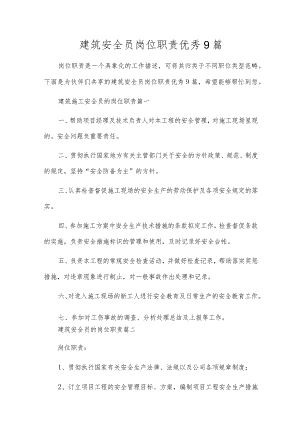 建筑安全员岗位职责优秀9篇.docx