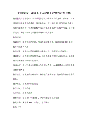 北师大版二年级下册《认识角》教学设计含反思.docx