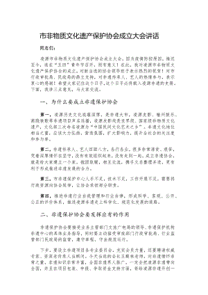 市非物质文化遗产保护协会成立大会讲话.docx
