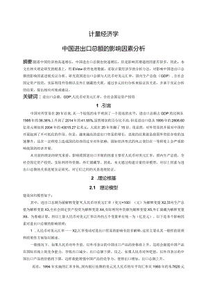 中国进出口总额的影响因素分析.docx