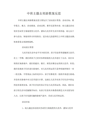 幼儿园中班主题去郊游教学设计及反思.docx