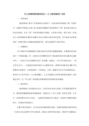 引入多媒体 鲜活教学设计：以《慈母情深》为例.docx