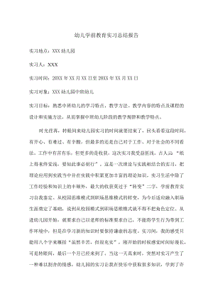 实习报告：幼儿学前教育实习总结报告范文【附：班级管理工作记录&实习计划】.docx