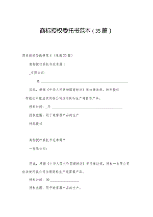 商标授权委托书范本（35篇）.docx