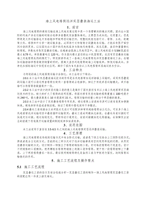 建设工程-风电塔筒远洋双层叠装海运工法.docx