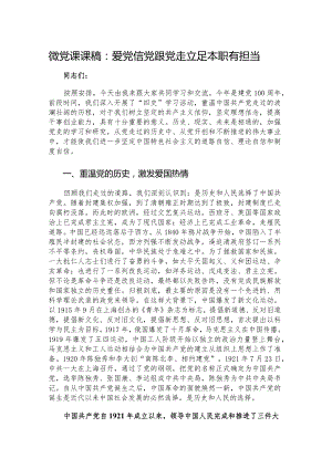 微党课课稿：爱党信党跟党走立足本职有担当.docx