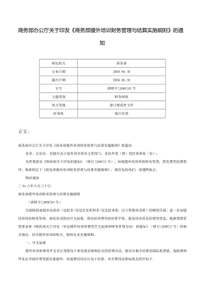 商务部办公厅关于印发《商务部援外培训财务管理与结算实施细则》的通知-商财字[2008]65号.docx