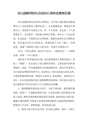 幼儿园教师的礼仪培训心得体会集锦五篇.docx